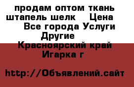 продам оптом ткань штапель-шелк  › Цена ­ 370 - Все города Услуги » Другие   . Красноярский край,Игарка г.